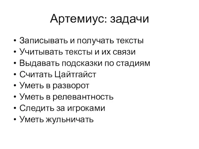 Артемиус: задачи Записывать и получать тексты Учитывать тексты и их связи Выдавать