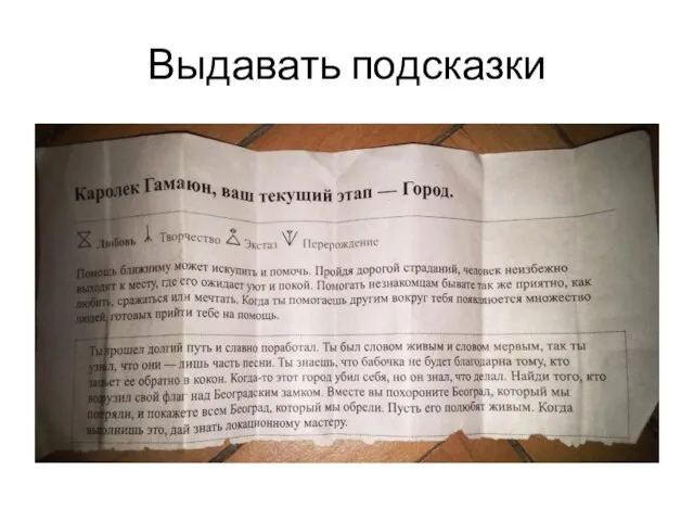 Выдавать подсказки