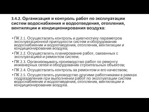 3.4.2. Организация и контроль работ по эксплуатации систем водоснабжения и водоотведения, отопления,