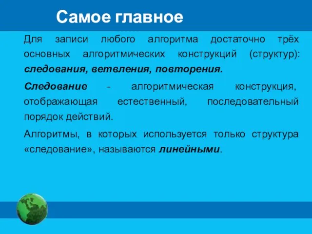 Самое главное Для записи любого алгоритма достаточно трёх основных алгоритмических конструкций (структур):