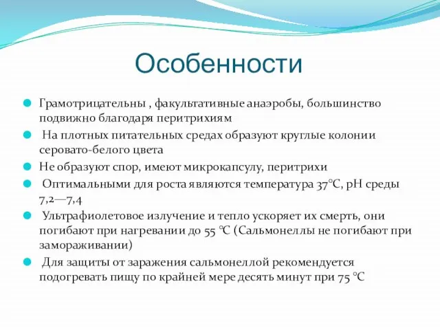 Особенности Грамотрицательны , факультативные анаэробы, большинство подвижно благодаря перитрихиям На плотных питательных