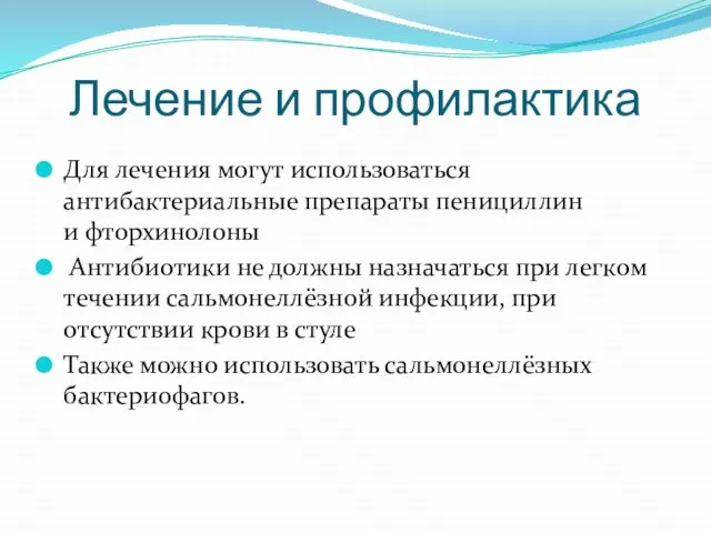 Лечение и профилактика Для лечения могут использоваться антибактериальные препараты пенициллин и фторхинолоны