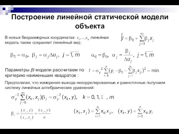 Построение линейной статической модели объекта В новых безразмерных координатах x1,…,xm линейная модель