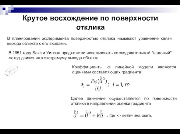 Крутое восхождение по поверхности отклика В планировании эксперимента поверхностью отклика называют уравнение