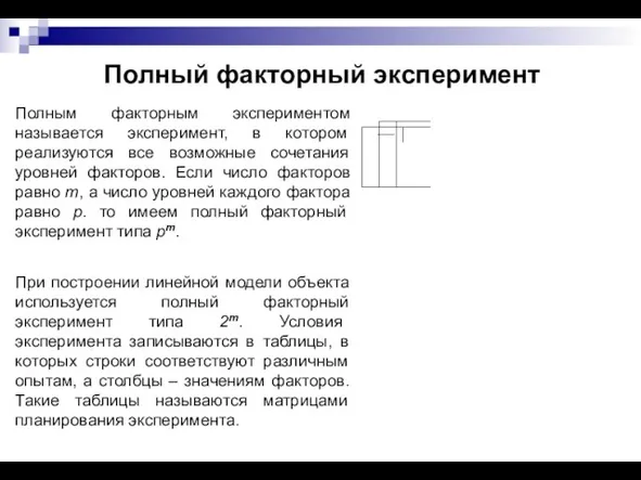 Полный факторный эксперимент Полным факторным экспериментом называется эксперимент, в котором реализуются все