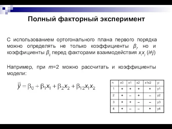 Полный факторный эксперимент С использованием ортогонального плана первого порядка можно определять не