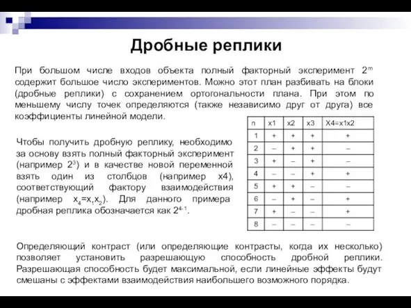 Дробные реплики При большом числе входов объекта полный факторный эксперимент 2m содержит