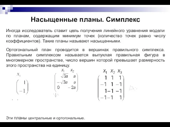 Насыщенные планы. Симплекс Иногда исследователь ставит цель получения линейного уравнения модели по