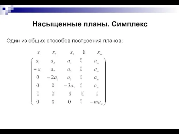 Насыщенные планы. Симплекс Один из общих способов построения планов: