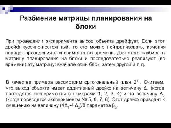 Разбиение матрицы планирования на блоки При проведении эксперимента выход объекта дрейфует. Если