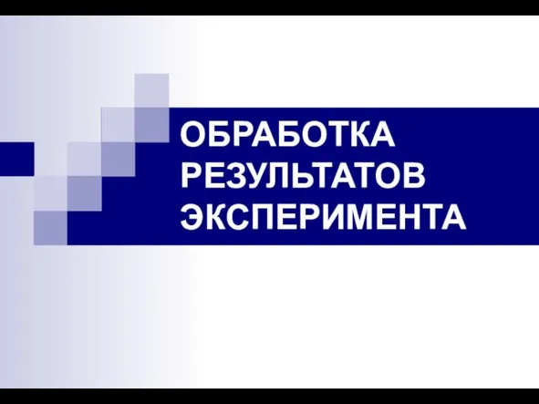 ОБРАБОТКА РЕЗУЛЬТАТОВ ЭКСПЕРИМЕНТА