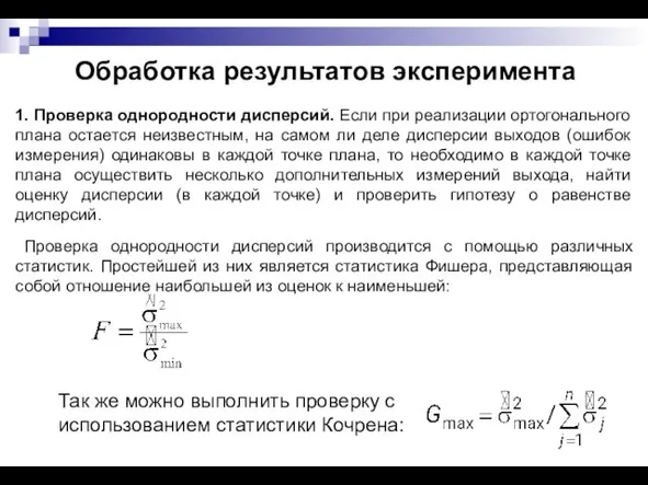 Обработка результатов эксперимента 1. Проверка однородности дисперсий. Если при реализации ортогонального плана