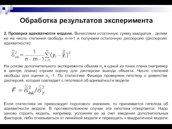 Обработка результатов эксперимента 2. Проверка адекватности модели. Вычисляем остаточную сумму квадратов ,