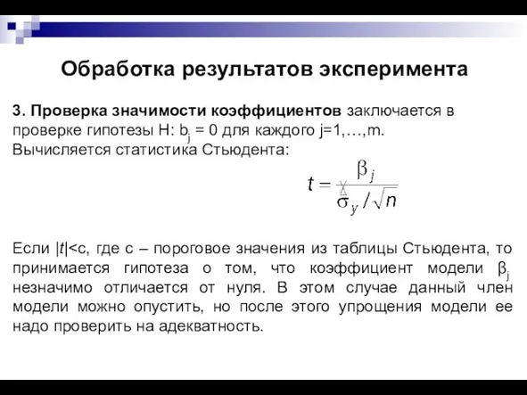 Обработка результатов эксперимента 3. Проверка значимости коэффициентов заключается в проверке гипотезы H: