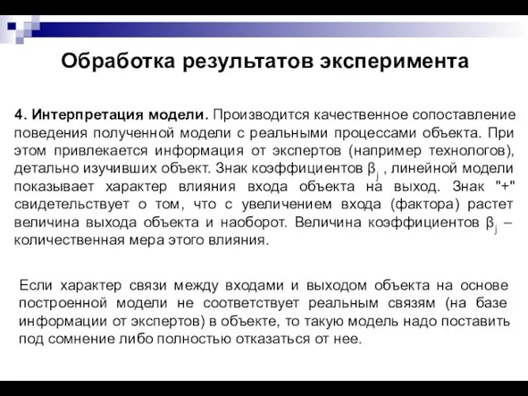 Обработка результатов эксперимента 4. Интерпретация модели. Производится качественное сопоставление поведения полученной модели