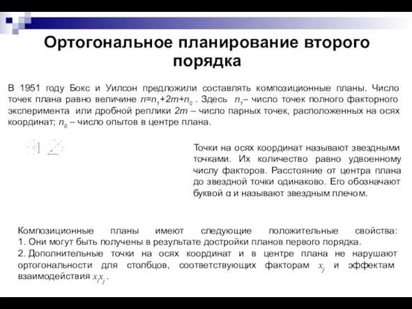 Ортогональное планирование второго порядка В 1951 году Бокс и Уилсон предложили составлять