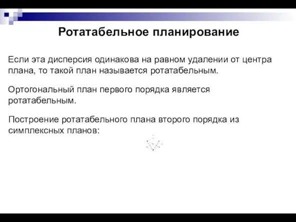 Ротатабельное планирование Если эта дисперсия одинакова на равном удалении от центра плана,