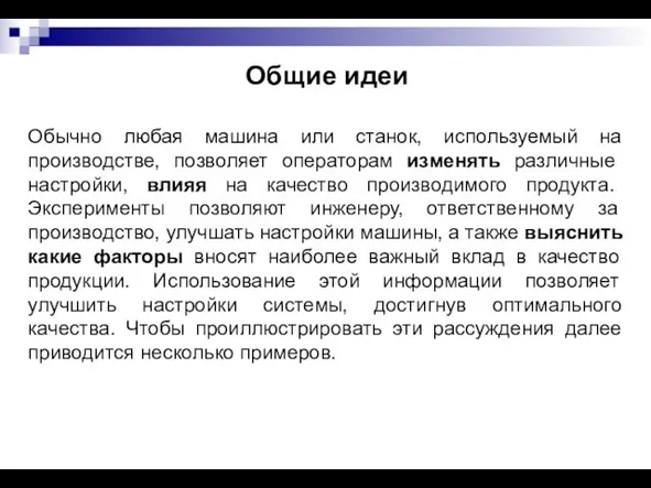 Общие идеи Обычно любая машина или станок, используемый на производстве, позволяет операторам