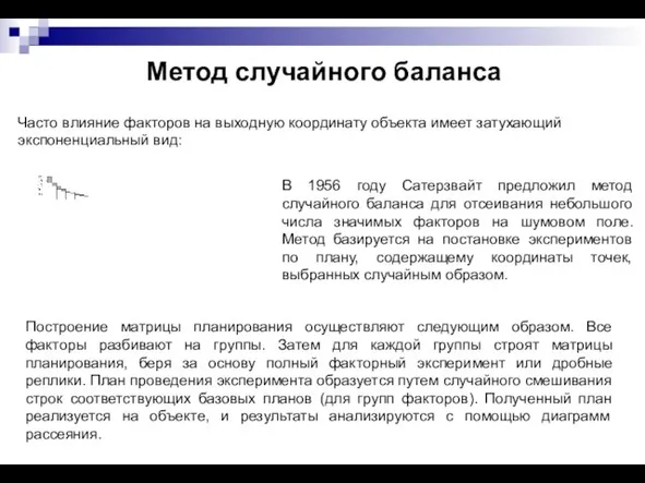 Метод случайного баланса Часто влияние факторов на выходную координату объекта имеет затухающий