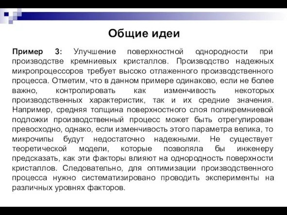 Общие идеи Пример 3: Улучшение поверхностной однородности при производстве кремниевых кристаллов. Производство