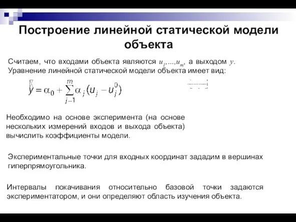 Построение линейной статической модели объекта Считаем, что входами объекта являются u1,…,um, а