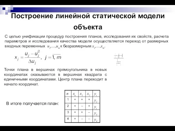 Построение линейной статической модели объекта С целью унификации процедур построения планов, исследования