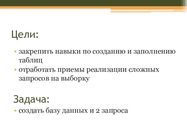 Цели: закрепить навыки по созданию и заполнению таблиц отработать приемы реализации сложных