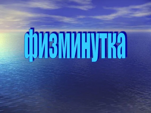 физминутка