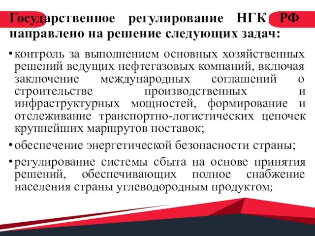 Государственное регулирование НГК РФ направлено на решение следующих задач: контроль за выполнением