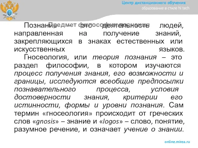 Познание – это деятельность людей, направленная на получение знаний, закрепляющихся в знаках