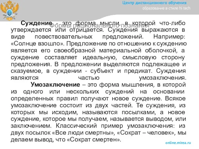 Суждение - это форма мысли, в которой что-либо утверждается или отрицается. Суждения