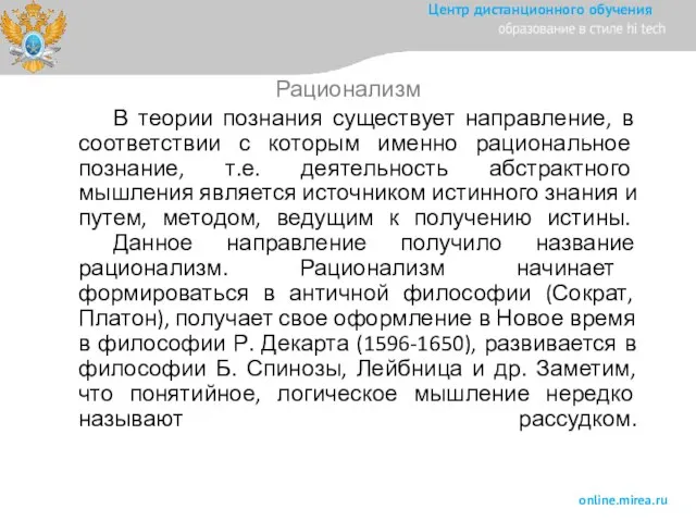 В теории познания существует направление, в соответствии с которым именно рациональное познание,