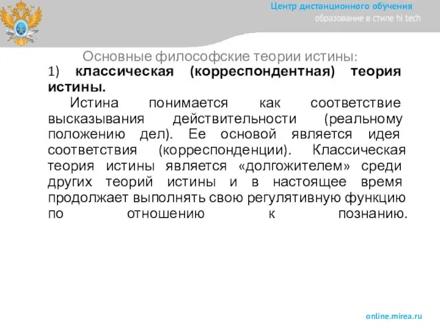 1) классическая (корреспондентная) теория истины. Истина понимается как соответствие высказывания действительности (реальному