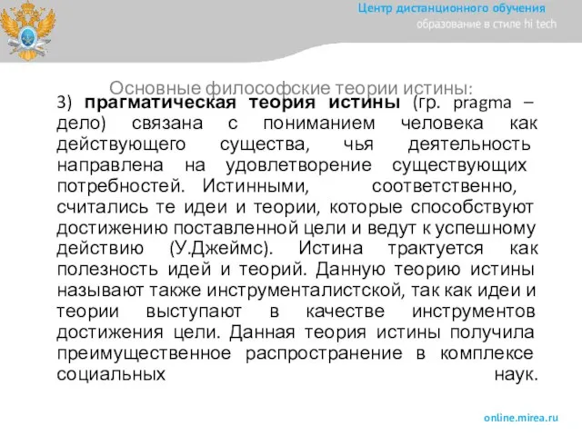 3) прагматическая теория истины (гр. pragma – дело) связана с пониманием человека