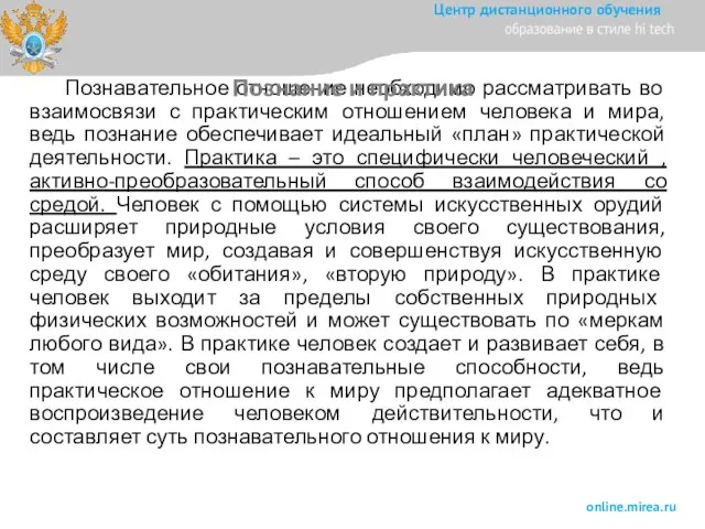 Познавательное отношение необходимо рассматривать во взаимосвязи с практическим отношением человека и мира,