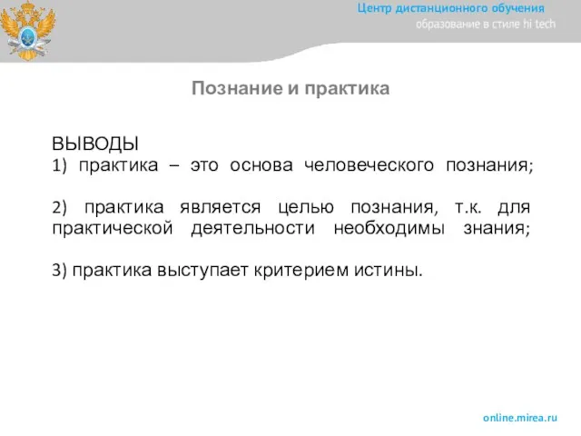 ВЫВОДЫ 1) практика – это основа человеческого познания; 2) практика является целью