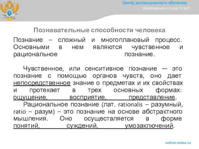 Познание – сложный и многоплановый процесс. Основными в нем являются чувственное и