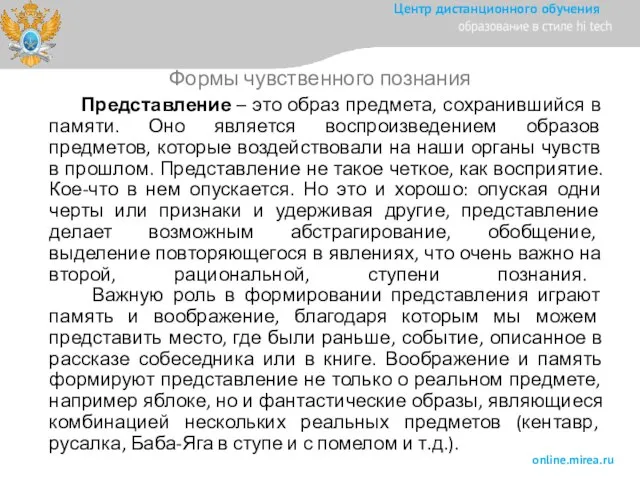 Представление – это образ предмета, сохранившийся в памяти. Оно является воспроизведением образов