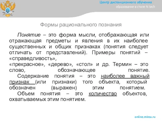 Понятие – это форма мысли, отображающая или отражающая предметы и явления в