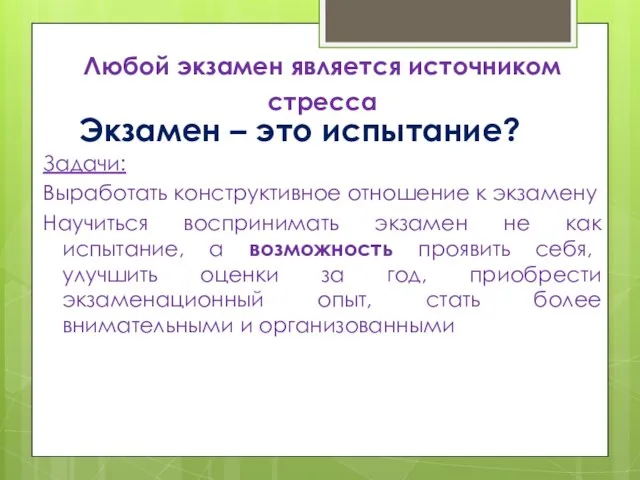 Экзамен – это испытание? Любой экзамен является источником стресса Задачи: Выработать конструктивное