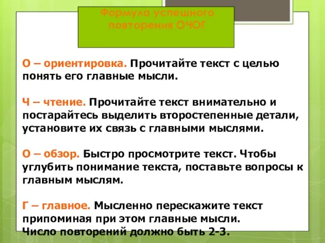 Формула успешного повторения ОЧОГ О – ориентировка. Прочитайте текст с целью понять