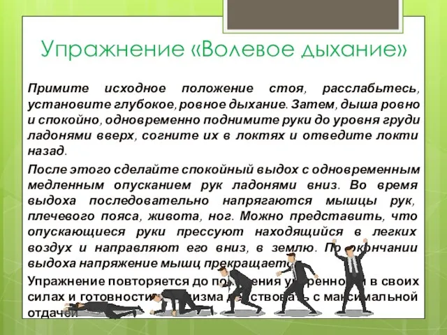 Упражнение «Волевое дыхание» Примите исходное положение стоя, расслабьтесь, установите глубокое, ровное дыхание.