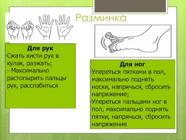 Разминка Для рук Сжать кисти рук в кулак, разжать; - Максимально растопырить