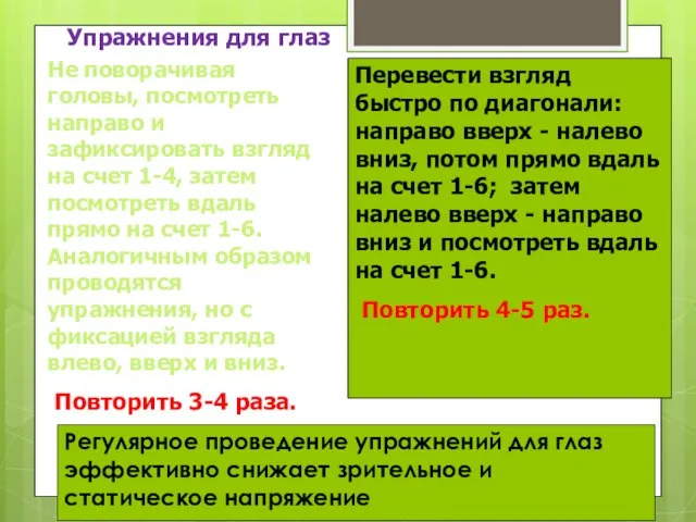 Не поворачивая головы, посмотреть направо и зафиксировать взгляд на счет 1-4, затем