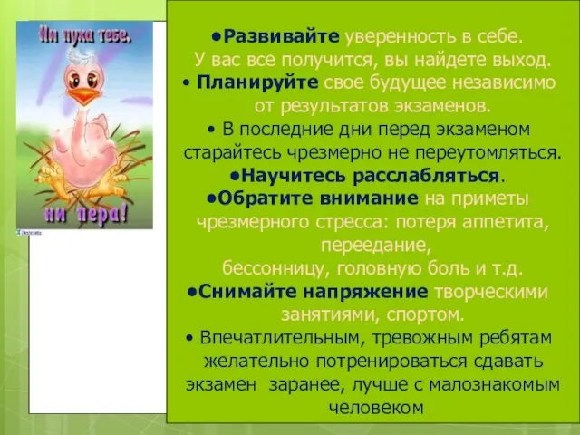 Развивайте уверенность в себе. У вас все получится, вы найдете выход. Планируйте