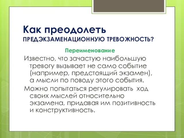 Как преодолеть ПРЕДЭКЗАМЕНАЦИОННУЮ ТРЕВОЖНОСТЬ? Переименование Известно, что зачастую наибольшую тревогу вызывает не