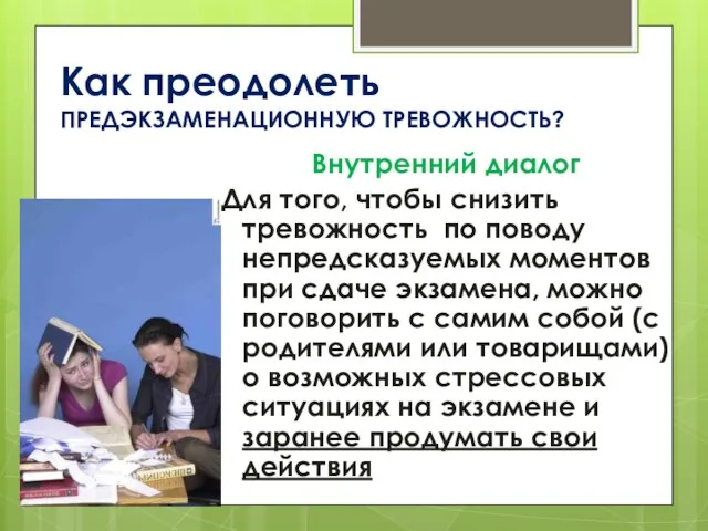 Как преодолеть ПРЕДЭКЗАМЕНАЦИОННУЮ ТРЕВОЖНОСТЬ? Внутренний диалог Для того, чтобы снизить тревожность по