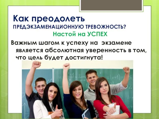 Как преодолеть ПРЕДЭКЗАМЕНАЦИОННУЮ ТРЕВОЖНОСТЬ? Настой на УСПЕХ Важным шагом к успеху на