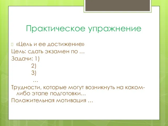 Практическое упражнение «Цель и ее достижение» Цель: сдать экзамен по … Задачи: