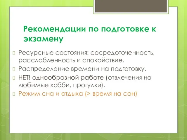 Рекомендации по подготовке к экзамену Ресурсные состояния: сосредоточенность, расслабленность и спокойствие. Распределение